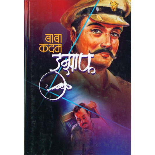 इन्साफ By  बाबा कदम / Insaf By Baba kadam