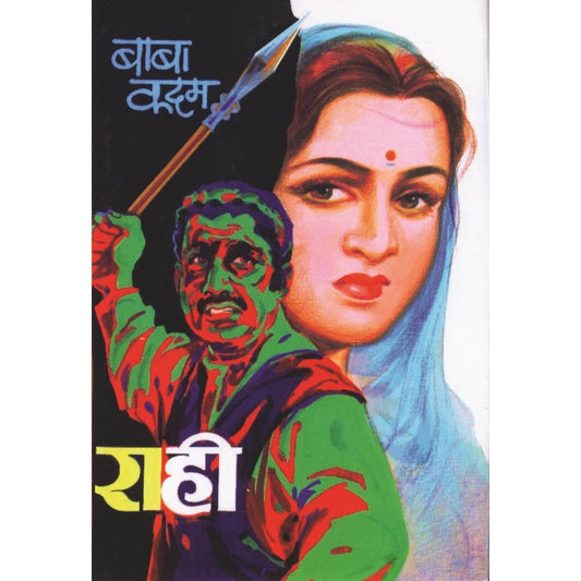 राही By  बाबा कदम / baba kadam
