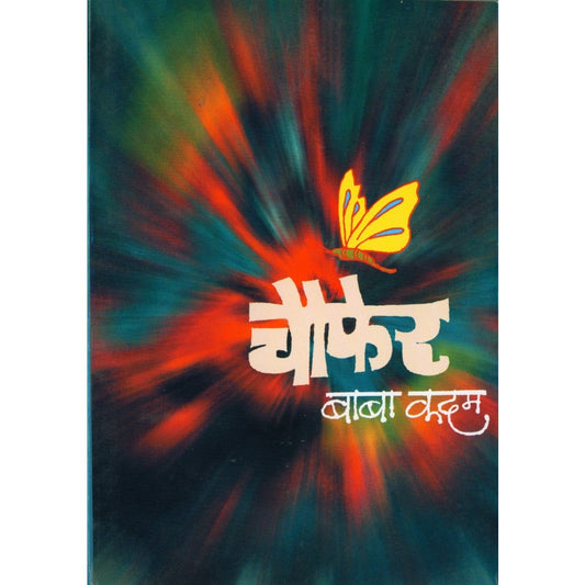 चौफेर By बाबा कदम /  Baba kadam