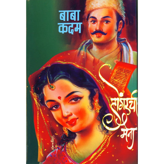 डोंगरची मैना By  बाबा कदम /  baba kadam