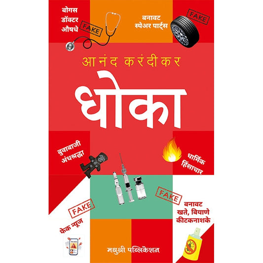 धोका धोका By आनंद करंदीकर