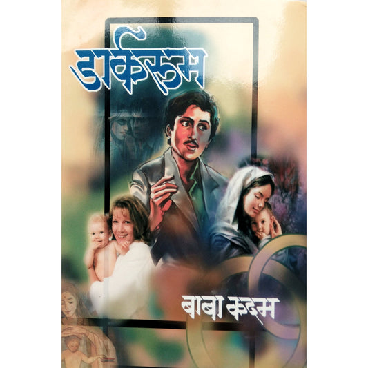 डार्करूम By बाबा कदम / Baba Kadam