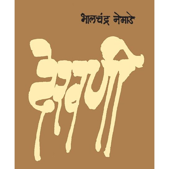 Dekhani (देखणी) By  Bhalchandra Nemade (भालचंद्र नेमाडे)