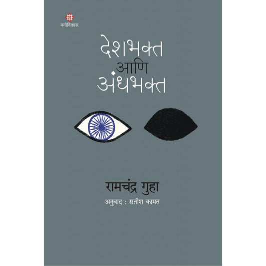 Deshbhakta aani Andhabhakta By Ramchnadra Guha Tr. Satish kamat