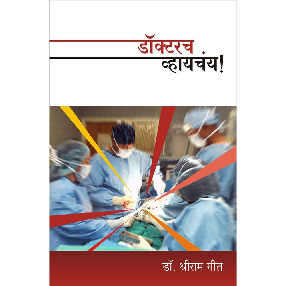 Doctor Vaychay   By Shriram Geet