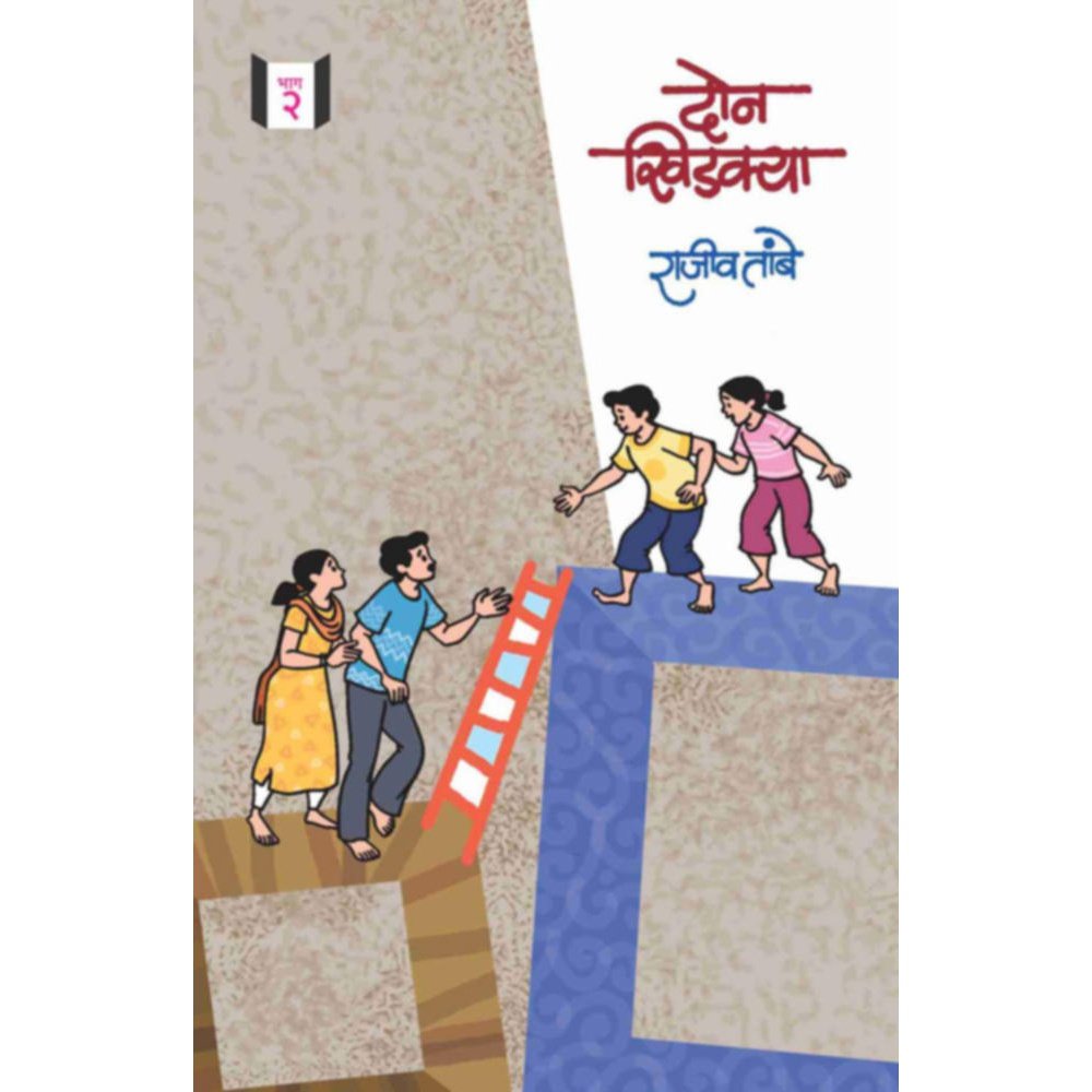 Don khidakya Bhag     By Rajiv Tambe