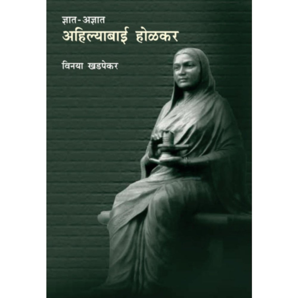 Dnyat  Adnyat Ahilyabai Holkar Lokavrutti By Vinaya Khadpekar