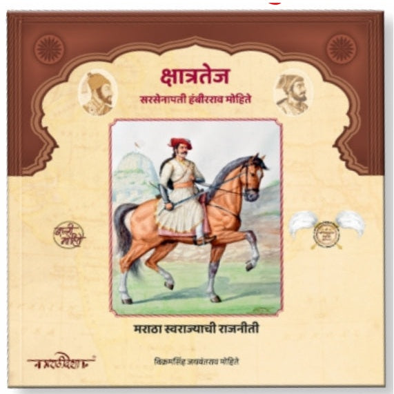 क्षात्रतेज सरसेनापती हंबीरराव मोहिते : मराठा स्वराज्याची राजनीती : विक्रमसिंह जयवंतराव मोहिते