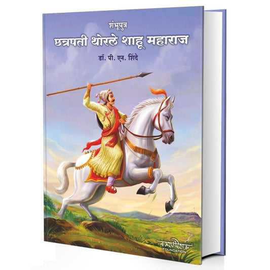 शंभूपुत्र : छत्रपती थोरेले शाहू महाराज : डॉ. पी. एन. शिंदे