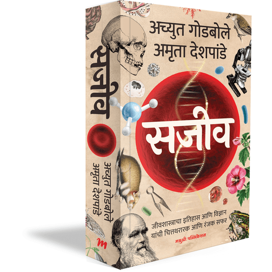 सजीव By अच्युत गोडबोले & Amruta Deshpande
