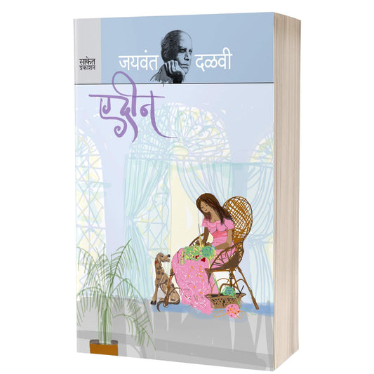 Edeen | एडीन By  Jaywant Dalvi