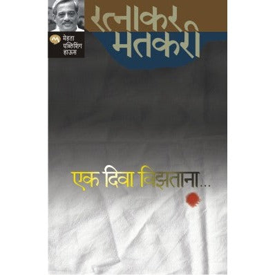 EK DIWA VIZATANA By RATNAKAR MATKARI