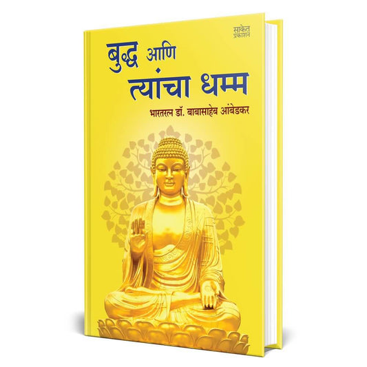 Bhagwan Buddha Ani Tyancha Dhamma | भगवान बुद्ध आणि त्यांचा धम्म By Babasaheb Ambedkar