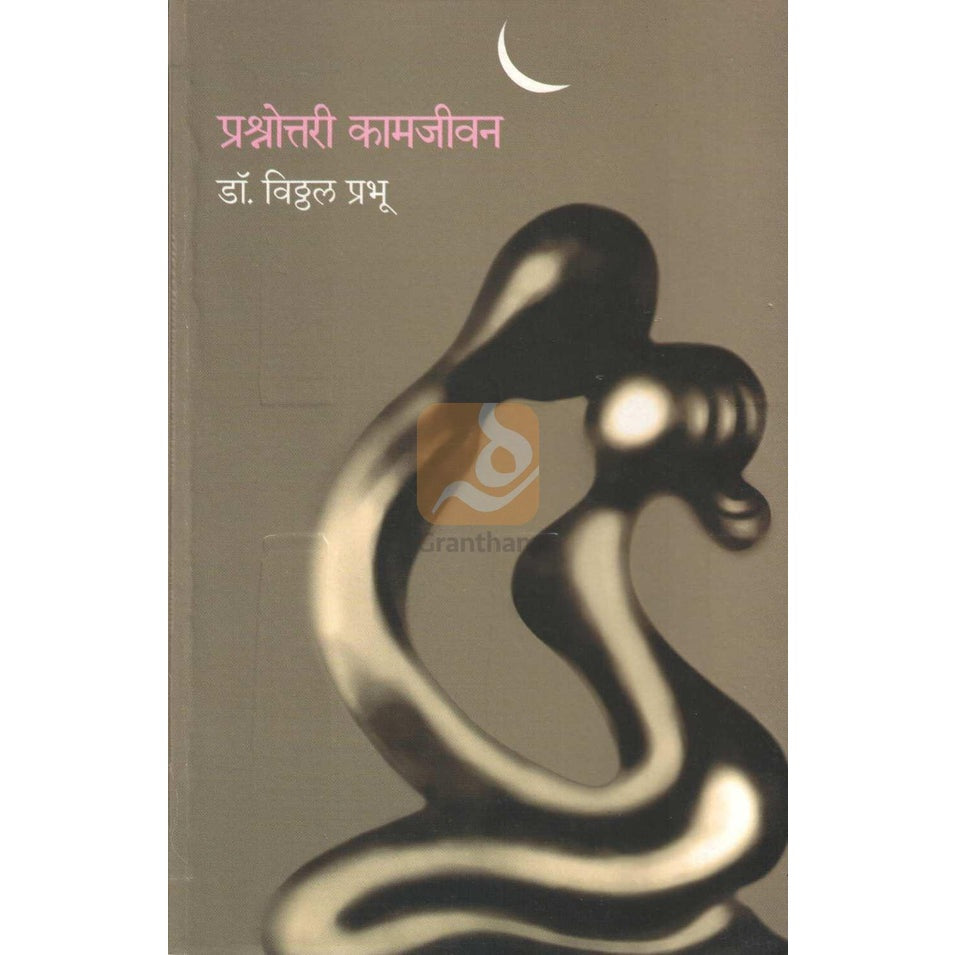 Prashnottari Kamajivan By  Dr. Vitthal Prabhu