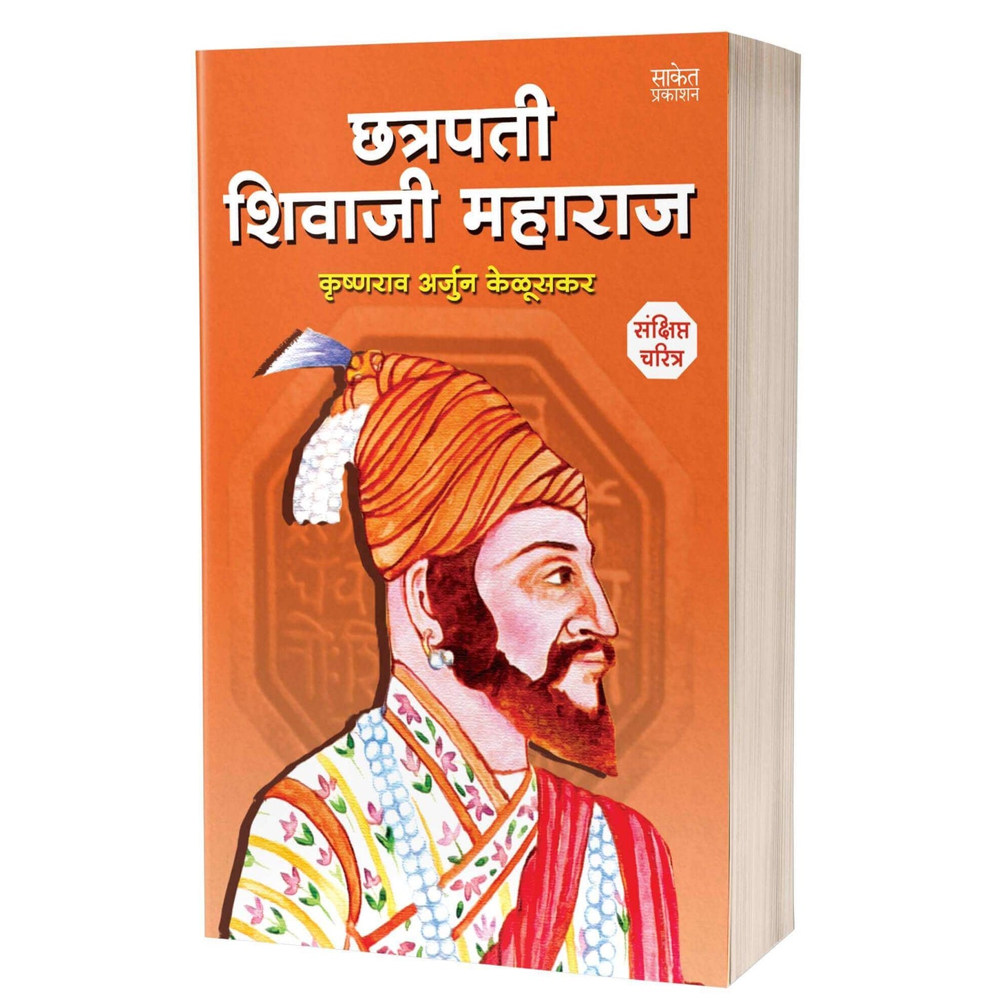 Chhatrapati Shivaji Maharaj | छत्रपती शिवाजी महाराज By Krishnarao Arjun Keluskar