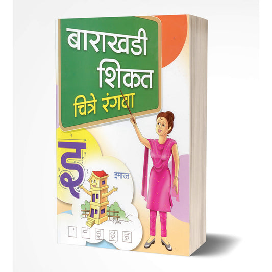 Barakhadi Shikat Chitre Rangva | बाराखडी शिकत चित्रे रंगवा By Rahul Shinde