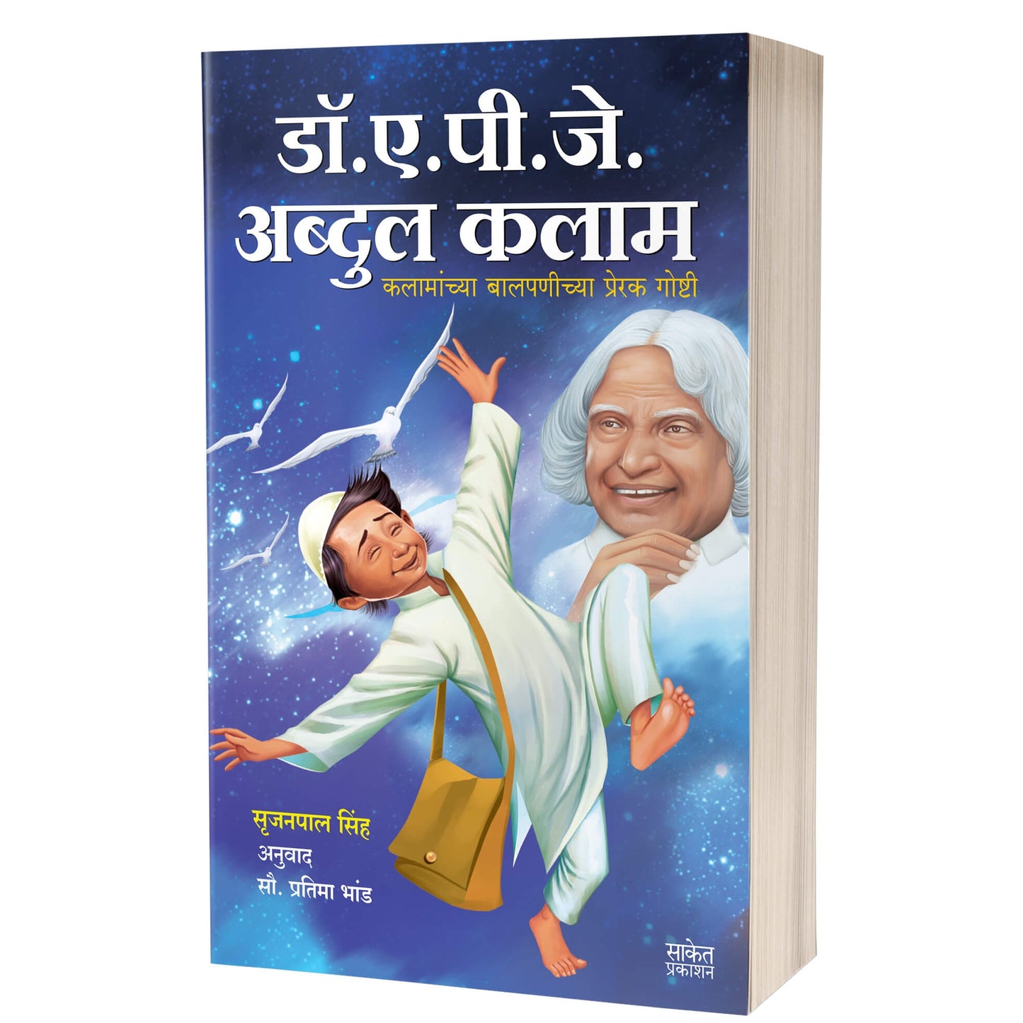 Dr. A.P.J. Abdul Kalam | डॉ. ए. पी. जे. अब्दुल कलाम By  Srijan Pal Singh