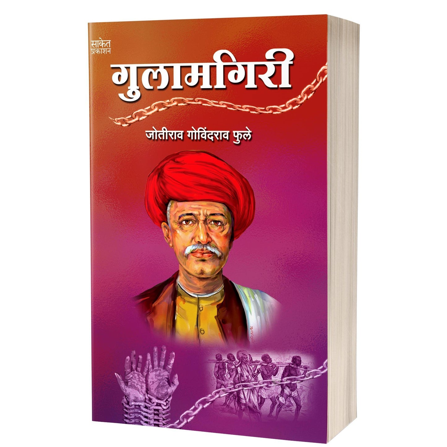 Gulamgiri | गुलामगिरी By Jotirao Govindrao Fule