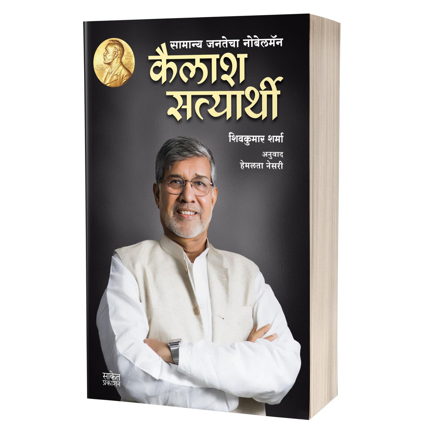 Kailash Satyarthi | कैलाश सत्यार्थी By  Shivkumar Sharma