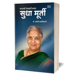 Sudha Murty I सुधा मूर्ती By Dr. Jyoti Dharmadhikari