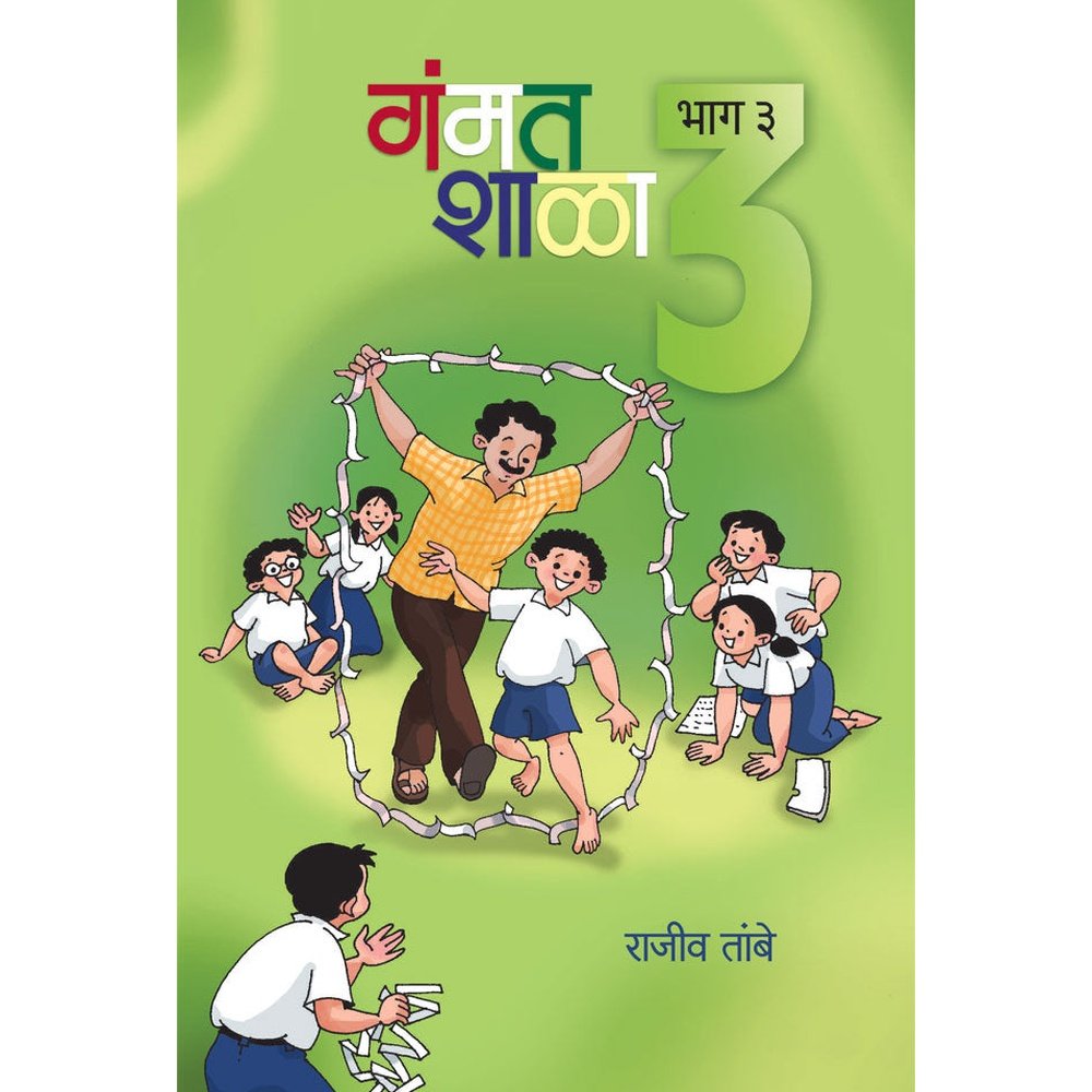 Gammat Shala Bhag  by Rajiv Tambe