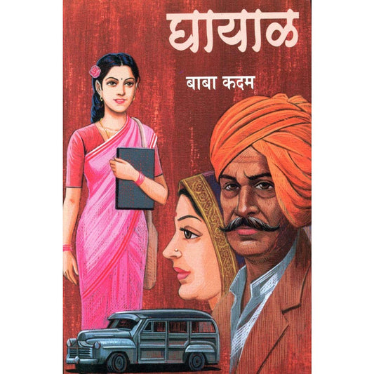 घायाळ By बाबा कदम / Baba Kadam