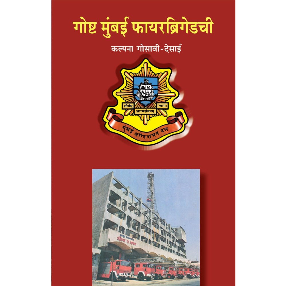 Goshta Mumbai Fire Brigadechi by Kalpana Gosavi Desai