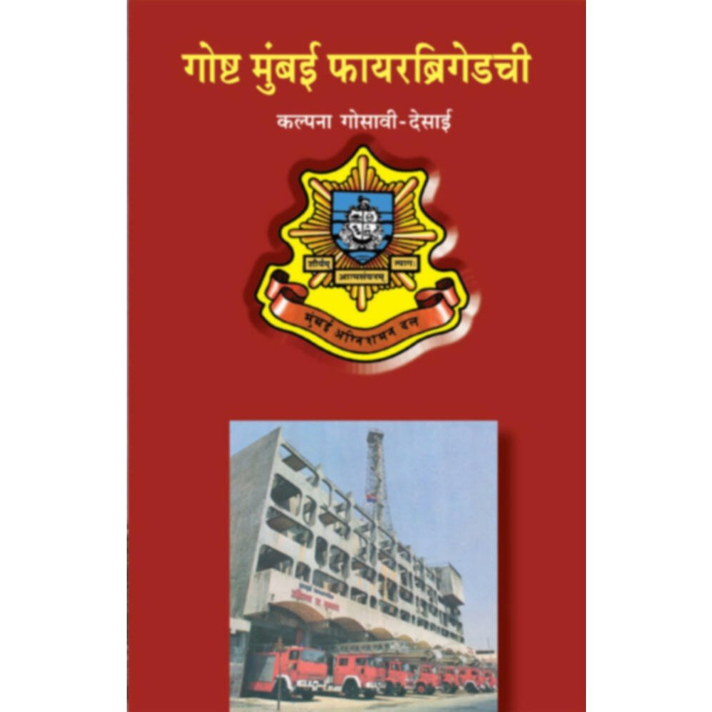 Goshta Mumbai firebrigadechi By Kalpana GosaviDesai