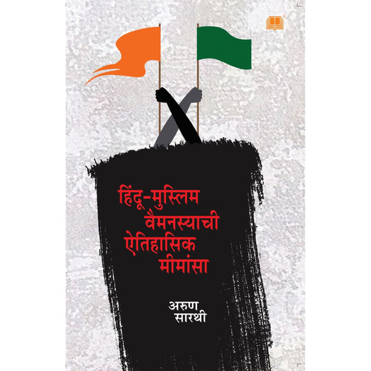 Hindu Muslim Vaimanasyachi Aitihasik Mimansa By Arun Sarathi हिंदू मुस्लीम वैमनस्याची ऐतिहासिक मीमांसा By  अरुण सारथी