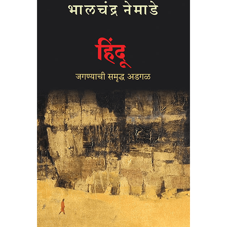 Hindu : Jaganyachi Samruddh Adgal (हिंदू : जगण्याची समृद्ध अडगळ) By Bhalchandra Nemade (भालचंद्र नेमाडे)