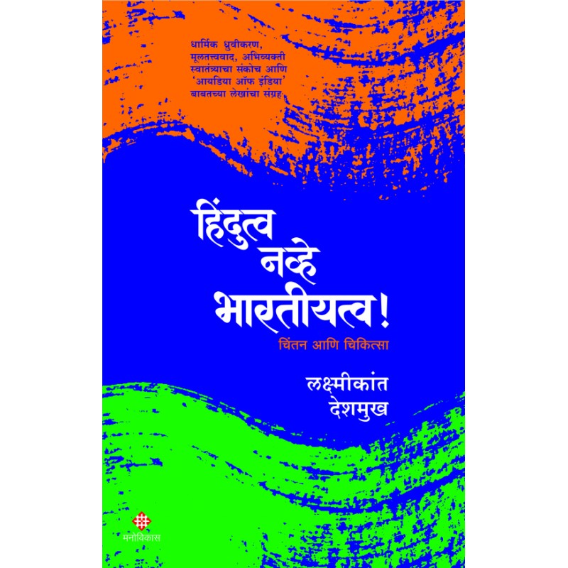 Hindutva Navhe Bharatiyatva By  Laxmikant Deshmukh