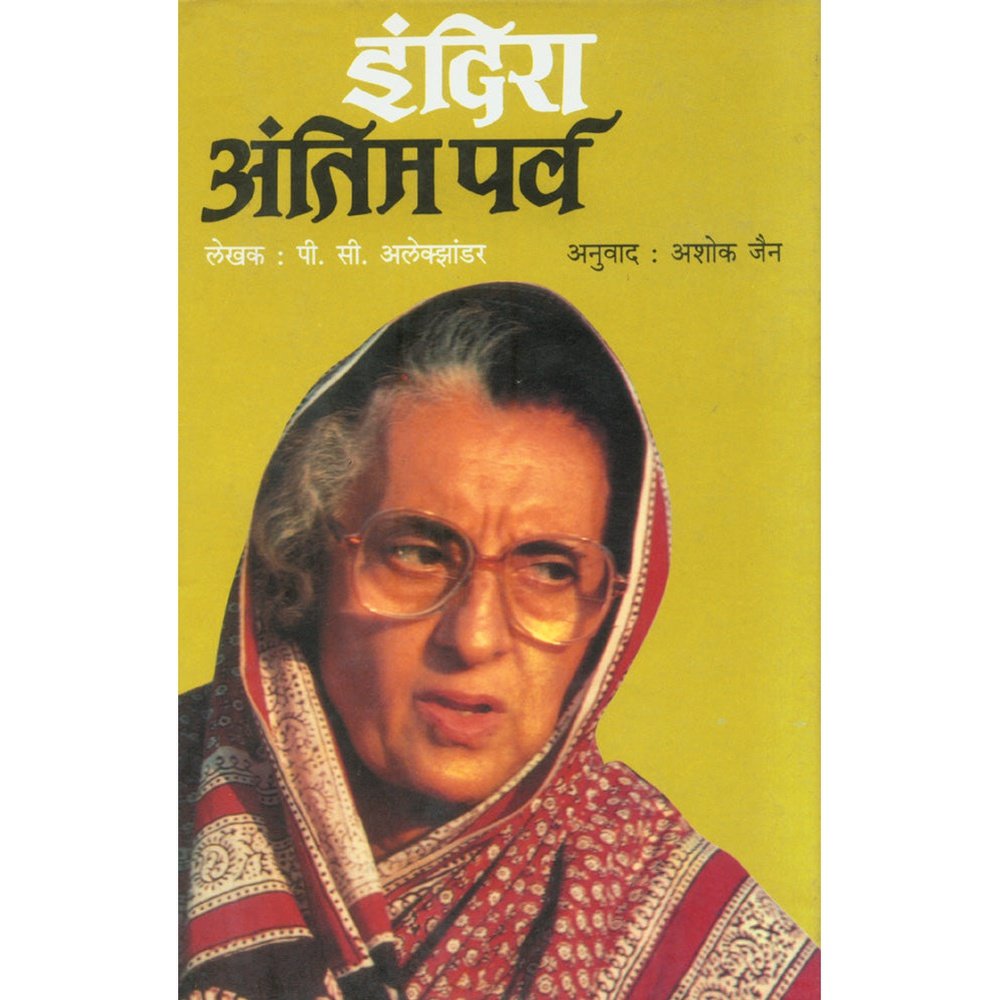 Indira Antim Parva by P C Alexander