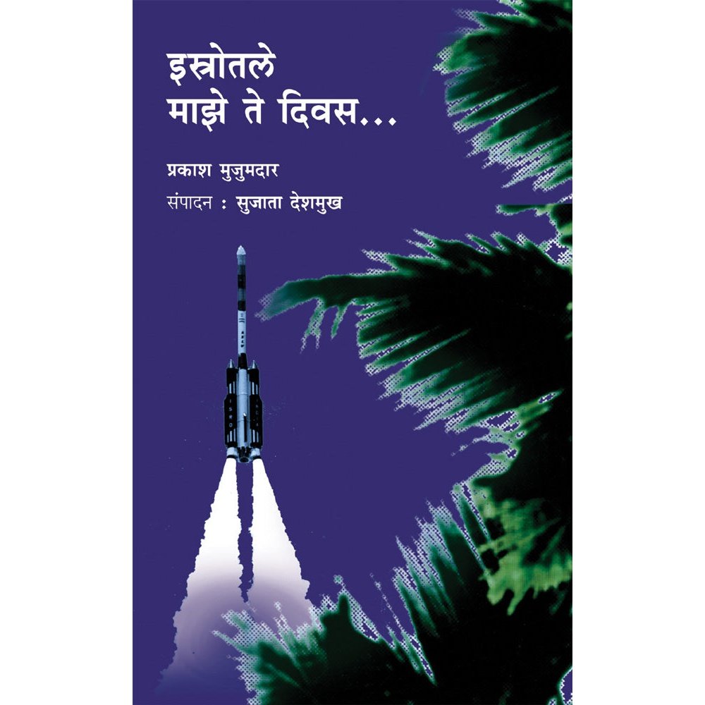 ISROtale Majhe te Diwas by Prakas Mujumdar