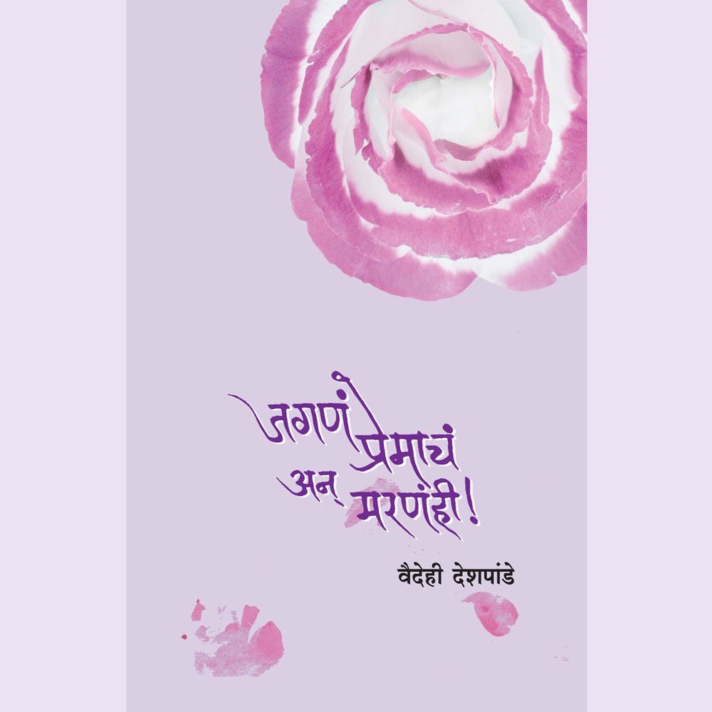 Jagan Premach An Maranahi     by Vaidehi Deshpande