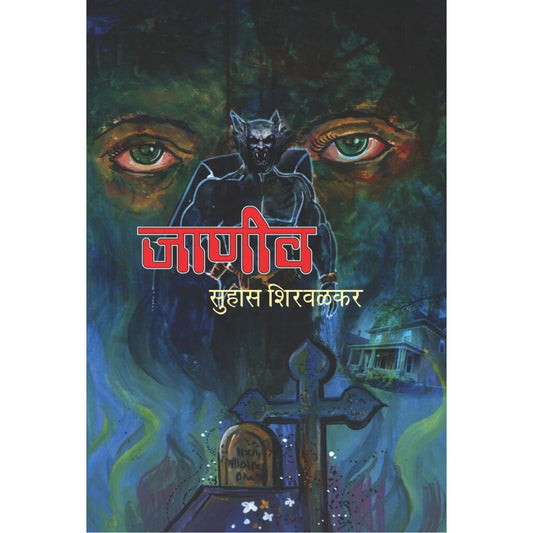जाणीव / Janiv By  Suhas Shirvalkar