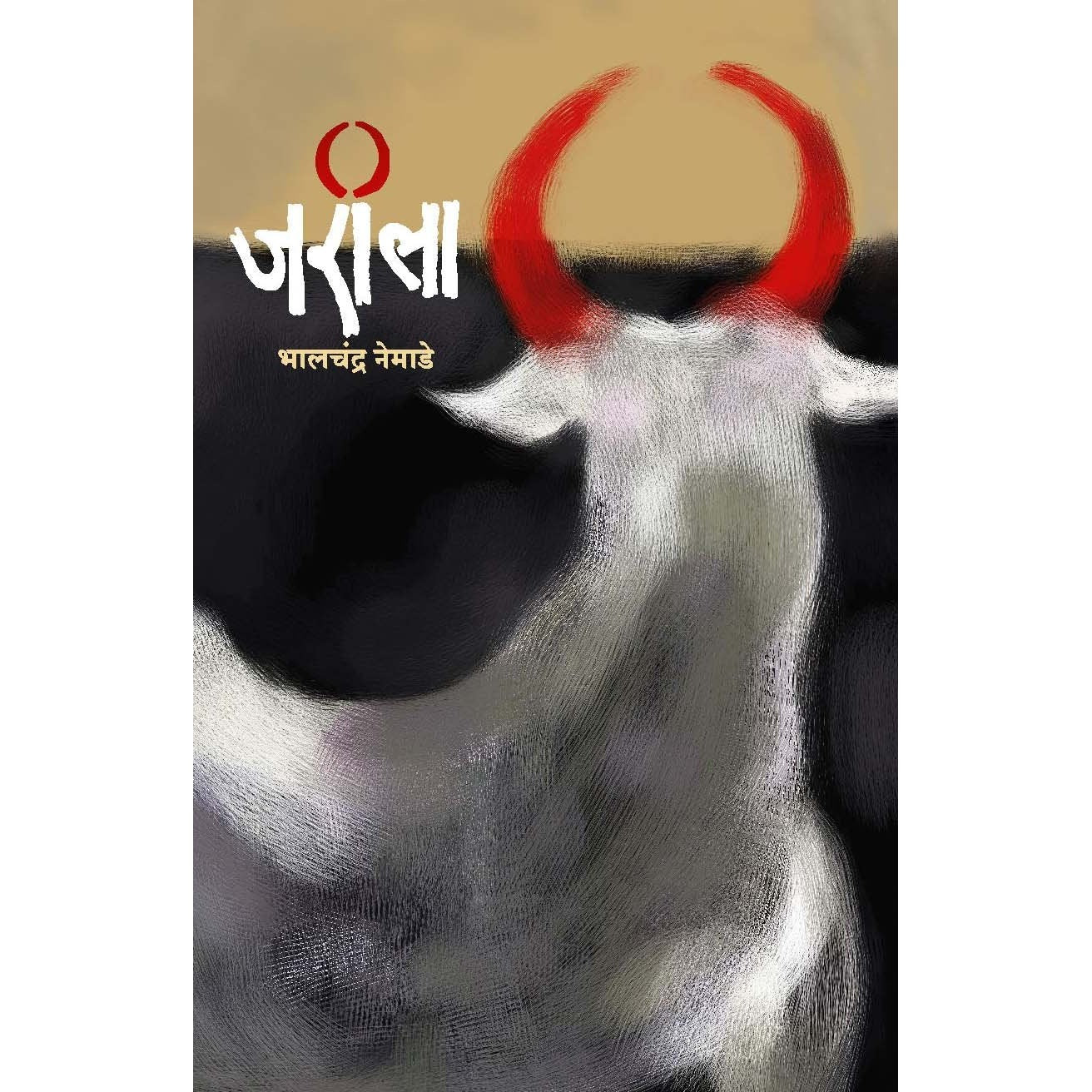 Jarila (जरीला) By Bhalchandra Nemade (भालचंद्र नेमाडे)