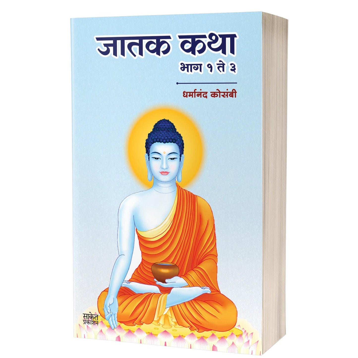 Jatak Katha | जातक कथा By Dharmanand Kosambi