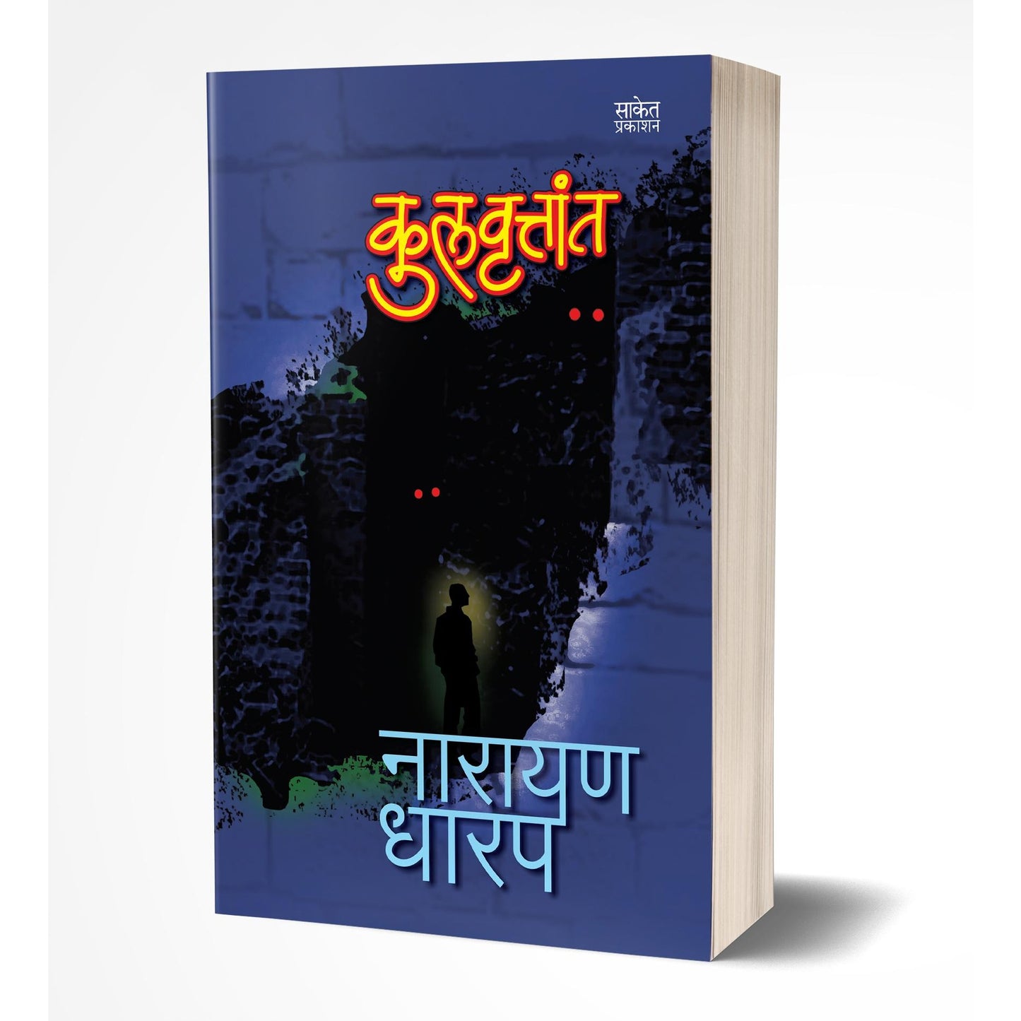 Kulvruttant | कुलवृत्तांत By Narayan Dharap