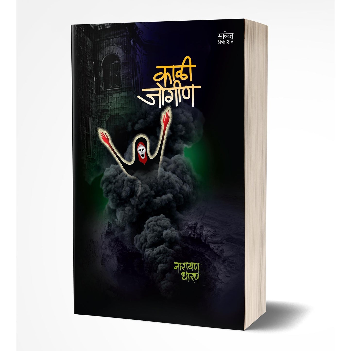 Kali Jogin | काळी जोगीण By  Narayan Dharap