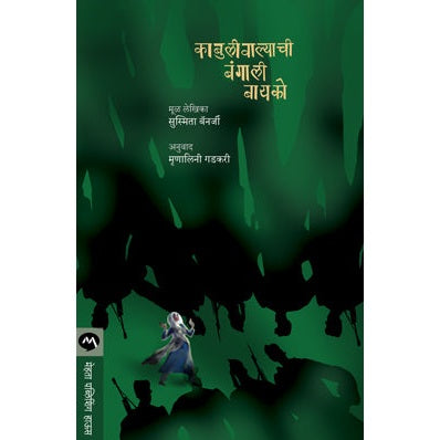 बंगालीवाल्याची  बंगाली बायको by  सु स्मिता बॅनर्जी  tr . मृणालिनी गडकरी