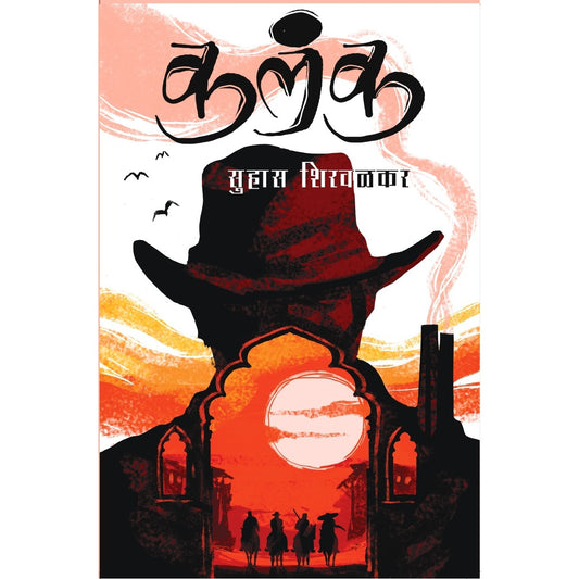 Kalanka / कलंक By सुहास शिरवळकर