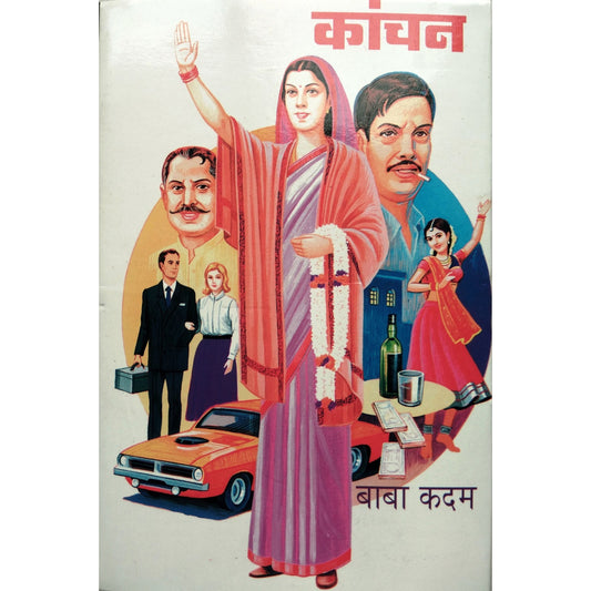कांचन By बाबा कदम/Kanchan By  Baba kadam