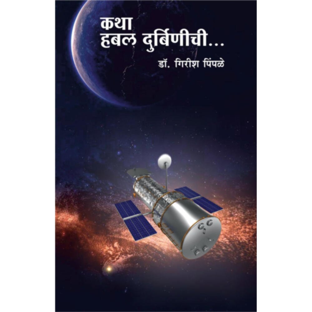 Katha habal Durbinichi    By Girish Pimple