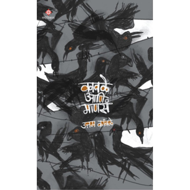 Kawale and Manas :  Uttam Kamble कावळे आणि माणसं  : उत्तम कांबळे
