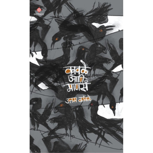 Kawale and Manas :  Uttam Kamble कावळे आणि माणसं  : उत्तम कांबळे