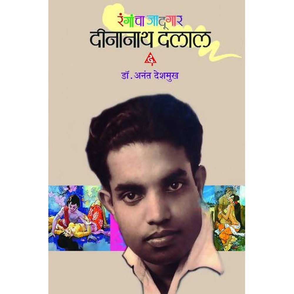 Rangancha jadoogar Dinanath Dalal      By Anant Deshmukh