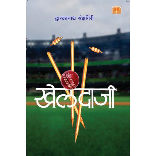 kehlandaji By Dwarkanath Sanzgiri खेलंदाजी By द्वारकानाथ संझगिरी
