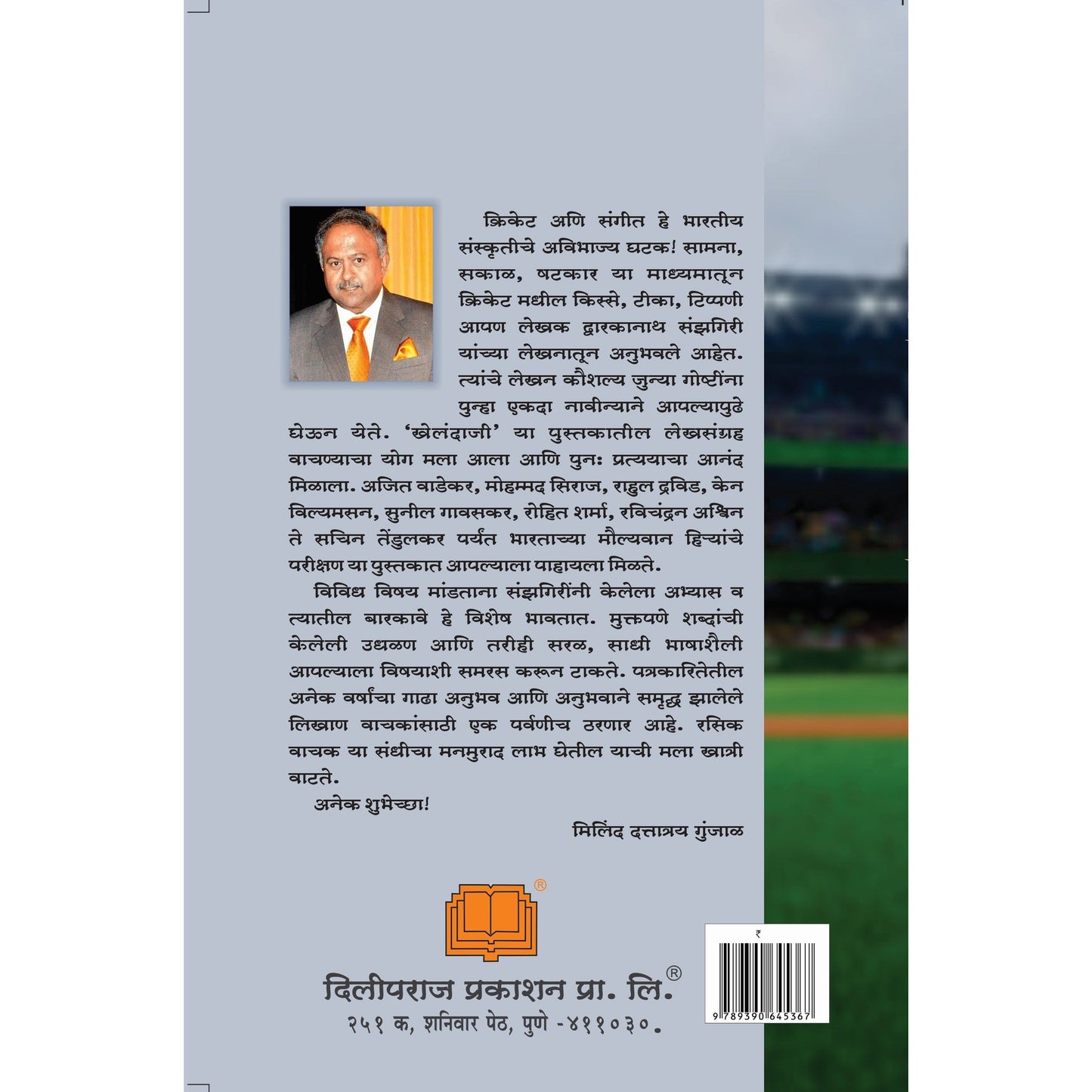 kehlandaji By Dwarkanath Sanzgiri खेलंदाजी By द्वारकानाथ संझगिरी
