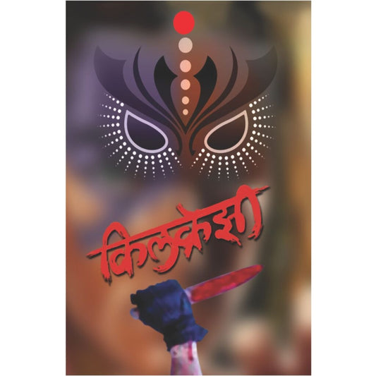 किलक्रेझी / Kill Crazy By Suhas Shirvalkar