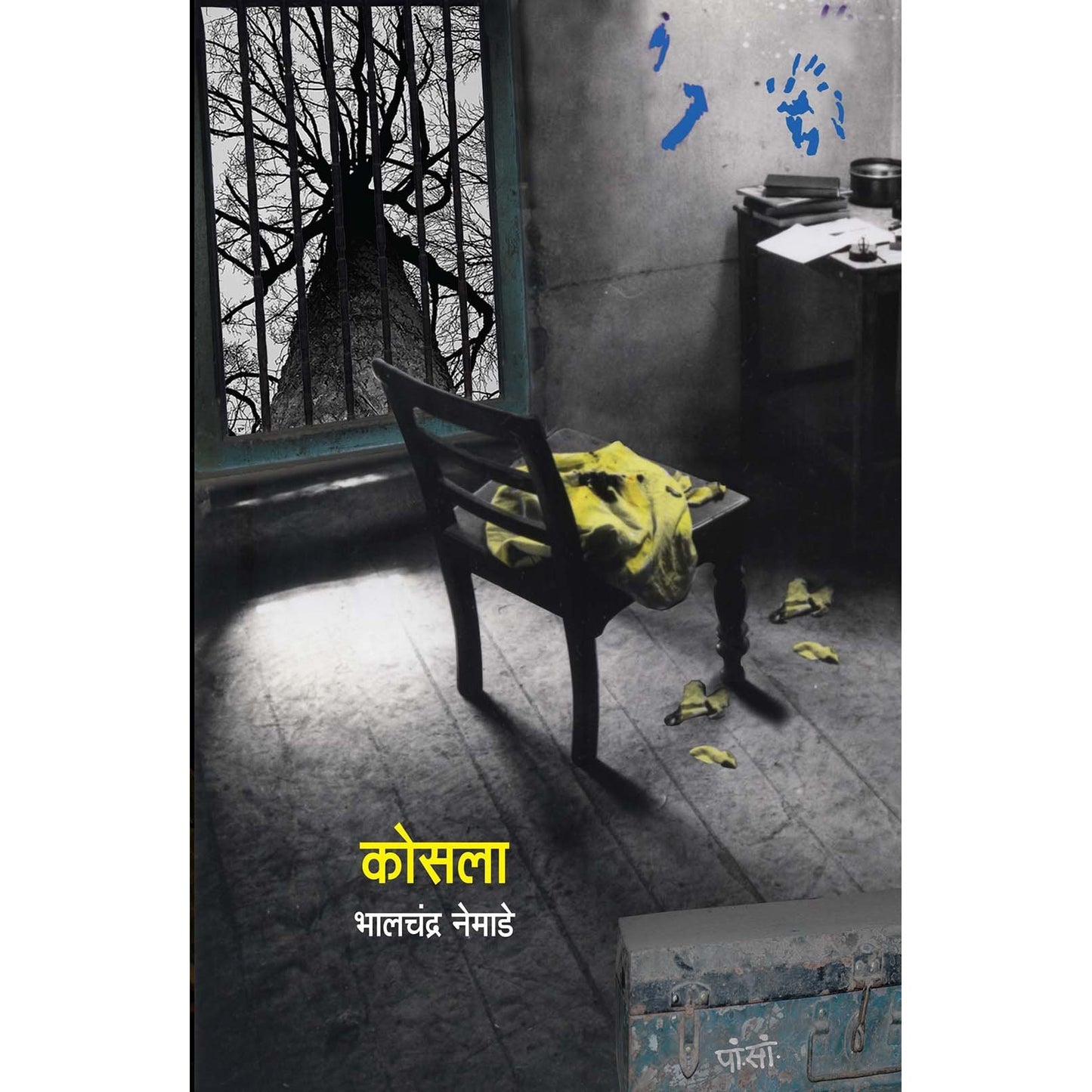 Kosla (कोसला) By Bhalchandra Nemade (भालचंद्र नेमाडे)